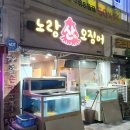 노랑산하오징어