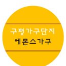 구평가구단지 에몬스 매장에서 알려드리는 좋은 침대, 좋은 매트리스 고르는 방법! 주목하세요＞3＜ 이미지