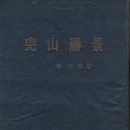 화원 정어사 철비 | &lt;이종근의 역사문화 이야기 153&gt; 전주 덕진공원 &#39;승금정(勝金亭)&#39;