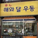 옛날우동짜장 | [안양 맛집] 해와달우동, 옛날짜장과 쫄면의 참맛! 😊🍜