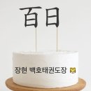 가정백호태권도장 네이버블로그