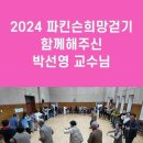 &#34;파킨슨 희망걷기&#34;에 함께 해주신 박선영 교수님 감사합니다. 이미지