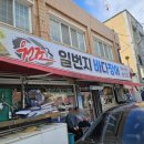 일번지바다장어 이미지
