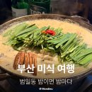 부산은행 범일동지점 | 범일동 현지인 맛집 밤이면밤마다 현대백화점 근처 포차거리 술집