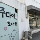 주다예공방 이미지