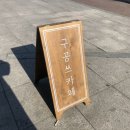 구공쓰카페