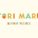 토리키즈카페