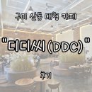 서초대로1길 17-12_ | 구미 산동 대형카페 &#34;디디씨&#34; DDC 돌담커피 후기 | 높은 층고와 환한 개방감이 주는 여유
