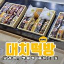 대치4-101 | 일산떡집 대치떡방, 일산답례떡 잘하는 곳 여기로 정착