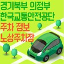 시우역 공단본부앞 | 의정부 한국교통안전공단 주차 및 주차요금 안내 경기북부