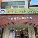 부송종합사회복지관 이미지