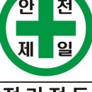 안전제일 이미지