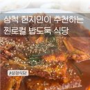 삼척 삼정식당 갈치조림 맛집 삼척여행 생선구이 솔직후기