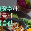 건강하게 장수 하는 사람들은 무엇이 특별한가 이미지