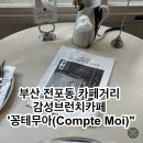 전포동카페거리 | 부산 전포동 카페거리 감성 브런치 카페 &#39;꽁테무아(Compte Moi)&#34; 카페 방문 후기
