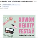 [SBF 2024] 수원뷰티페스타 2024 : 3일차 전시 참관 후기