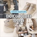 아이터디자인 | 아이더세이프티 초경량 안전화 발편한 작업화 현장 실착용 후기