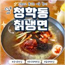 호텔푸르미르노동조합 | 융건릉 맛집 청학동 칡냉면 여름이면 생각나는 화성 냉면 맛집