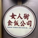 총광무by아빠포차 | [홍콩] MZ들의 성지, Ladies Street Sik Faan | 몽콕야시장 현지인 맛집 '레이디스 스트릿 식판' 예약...