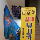 니모실내낚시카페 이미지