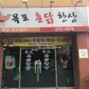 목포촌닭한상