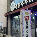중문 맛집 중문수두리보말칼국수 웨이팅 주차 제주보말죽 추천