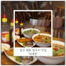 세븐초이스 | 일산 쌀국수 맛집 퍼세븐 솔직한 내돈내산 후기