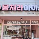 뭉쳐라아이스두정 - 천안시 서북구 부성8길 32 | 뭉쳐라아이스두정