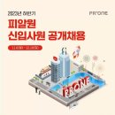 [피알원] 2023년 하반기 신입사원 공개채용 (~12/10) 이미지