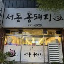 서동통돼지 | 🔥 울산 서동 고기집 추천, 현지인 찐맛집 “서동통돼지” 후기!
