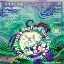 축산항 푸른바다 씨푸드 하우스 | 2025 영덕물가자미축제, 바다와 사람이 만나는 씨푸드 그릴 페스타