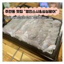 영인집 | 간석동 회와 스시 맛집 영인스시&amp;싱싱활어 가성비초밥세트 배달가능