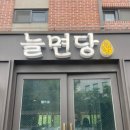 까페고개너머 | [시흥/하우고개] 들기름 메밀면의 정석 | 늘면당 내돈내산 가족 외식 후기 여름 메뉴 추천