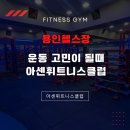 아센휘트니스 | 용인헬스장 어디로 갈까 고민될 때 정답은 아센휘트니스클럽