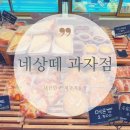 네상떼과자점 이미지