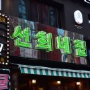 송탄냉삼집 이미지