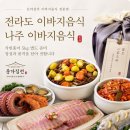 폐백&떡·한과 | 전라도 나주 이바지음식, 삭힌홍어까지 정성껏 준비한 종가집전