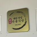 몽산포다솔식당 이미지