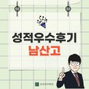 남산고등학교 | [남산고] 26년 내신 성적우수후기 인터뷰