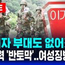 🔴&#34;이기자 부대도 없어졌다&#34; | 군 병력 &#39;반토막&#39; .. 나라는 누가 지키나 | 뜨거운 감자 된 여성징병제 | SBS 이슈 라이브 이미지