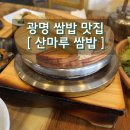 산마루쌈밥 이미지