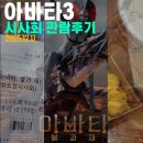 11650-17-197-3 | 아바타3 2D 3D 4D 후기 비교, 3시간 17분 관람 포인트 팁 정보 총정리(쿠키영상 x)