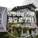 남한산성 꽃길로731 (커피 / 케익 맛집)