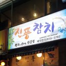 진풍참치 이미지