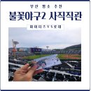 야구사랑2 | 불꽃야구 시즌2 사직 직관 후기 (파이터즈VS 롯데자이언트)