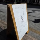 (주)희원금속 | 부산 돈까스 맛집 톤쇼우 부산대 본점 웨이팅, 내돈내산 후기, 광안점과 비교