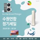 2023-01-0072 | [공유하기 EVENT] 삼성스토어 수원 연합매장 정기세일! 삼성 혼수, 입주 가전 구매 혜택 안내