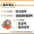 [20241126] 부산교통공사 찾아가는 채용 설명회(부산대역) 참여 후기