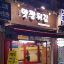 맛짱튀김 이미지