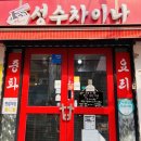 수차이나 - 창원시 진해구 신항4로 41-28 | 수차이나